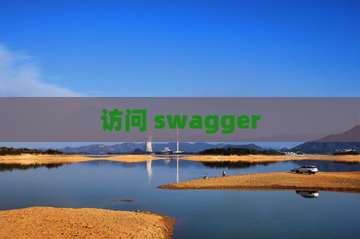 访问 swagger