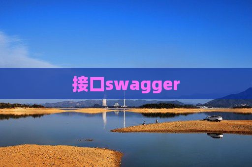 接口swagger