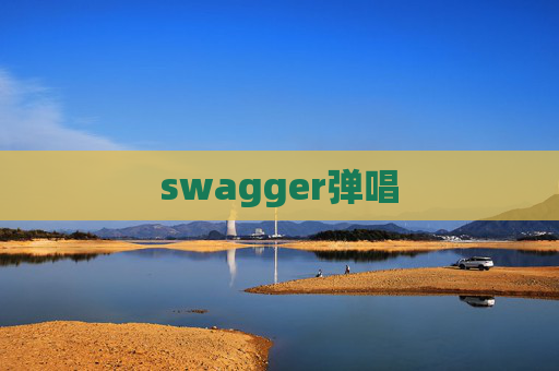 swagger弹唱